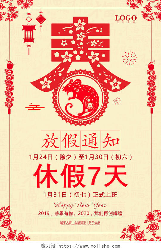黄色喜庆剪纸风2020新年鼠年公司春节放假通知海报设计